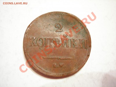 2 коп 1838г до 12.05.2011 - DSCN8491.JPG