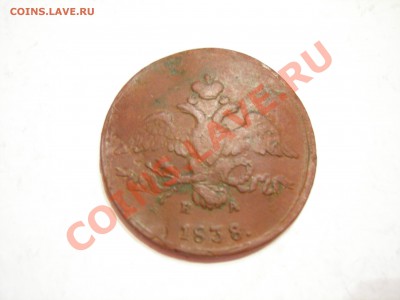 2 коп 1838г до 12.05.2011 - DSCN8492.JPG