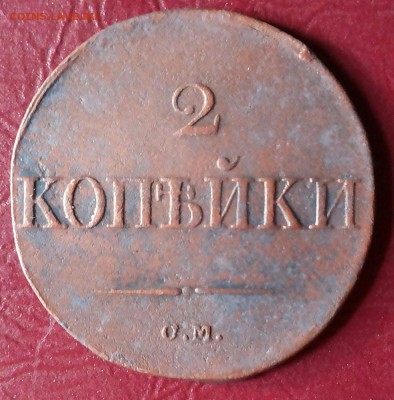 2 копейки 1833 СМ Оценка. - 20180828_153113-1
