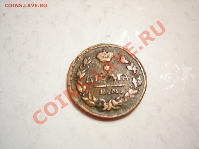 деньга 1828г до 12.05.2011 - DSCN8495.JPG