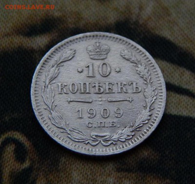 10 копеек 1909 г. СПБ ЭБ. Николай II. - DSCN6275.JPG