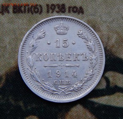 15 копеек 1914 года - DSCN4800.JPG