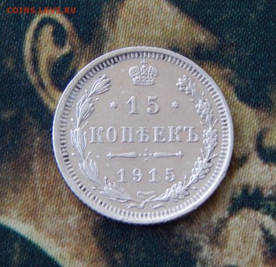 15 копеек 1915 года - DSCN1017.JPG