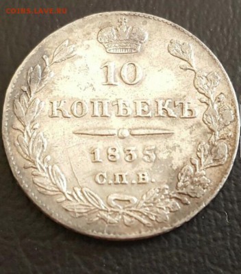 Определение подлинности 10 копеек 1835 года - 137D13D7-344F-4C99-ABA9-3938CD815AC8