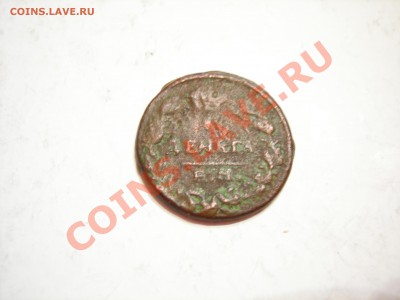 деньга 1819г до 12.05.2011 - DSCN8497.JPG