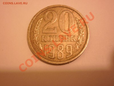 20 копеек 1989 года - P5080201.JPG
