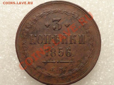 3 копейки 1856 год состоиние и цена. - DSC01416.JPG