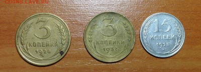 3 копейки 1926,1937 и 15 копеек 1925 - IMG_3095.JPG