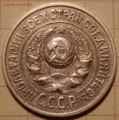 15 копеек 1925 г. - DSC01765.JPG