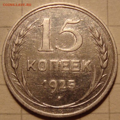 15 копеек 1925 г. - DSC01761.JPG