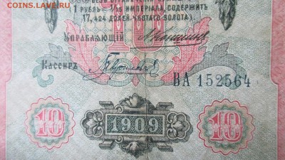 10 рублей 1909. Коншин - Гаврилов. ОЦЕНКА. - 006.JPG