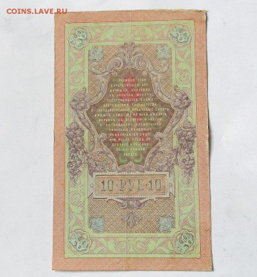 10 рублей 1909. Коншин - Гаврилов. ОЦЕНКА. - 011.JPG