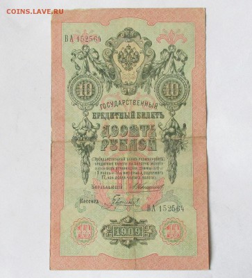 10 рублей 1909. Коншин - Гаврилов. ОЦЕНКА. - 004.JPG