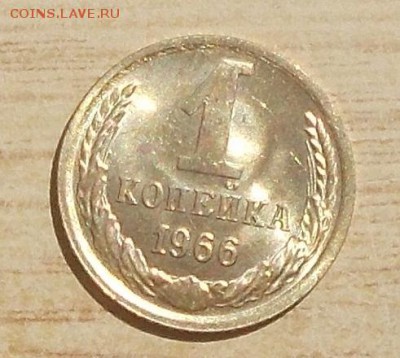 1 копейка 1966 мешковая БЛЕСК до 3.09.2018 в 22-00 мск - DSCN0532
