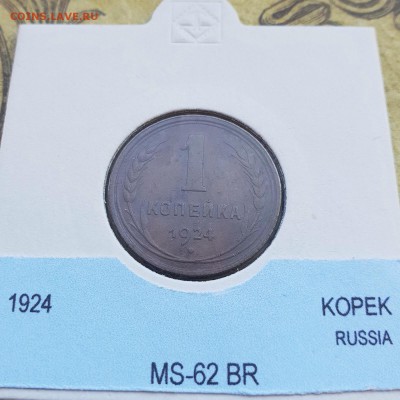 1 копейка 1924 MS62 BR с 200 р. до 30.08 - IMG_0834.JPG