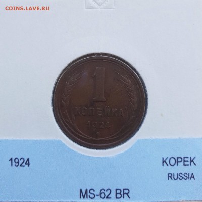 1 копейка 1924 MS62 BR с 200 р. до 30.08 - IMG_0833.JPG