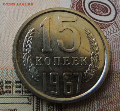 15 копеек 1967 года - DSCN7589.JPG