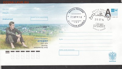 РФ ХМК с СГ 2014 Шукшин  СГ Барнаул - 260