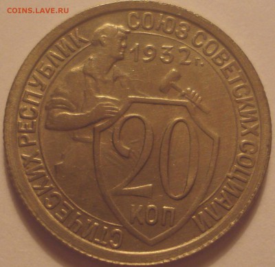 20 копеек 1932 в альбом до 30.08 - IMG_0837.JPG