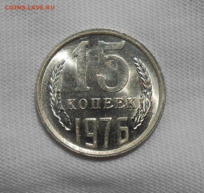 15 копеек 1976 мешковая UNC до 3.09.2018 в 22-00 мск - 15_kopeek_1976