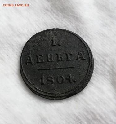 1 деньга 1804 км - IMG_20180827_130035