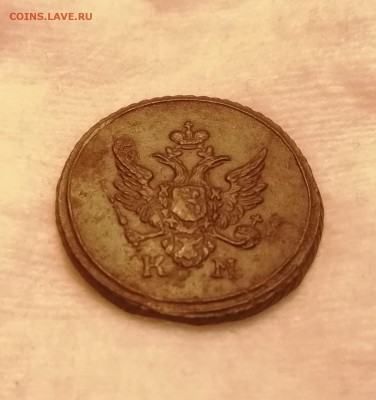1 деньга 1804 км - IMG_20180827_120627