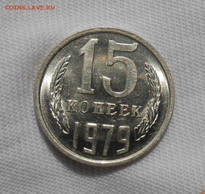 15 копеек 1979 мешковая UNC до 3.09.2018 в 22-00 мск - 15_kopeek_1979 (2)