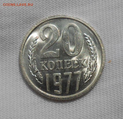 20 копеек 1977 мешковая UNC до 3.09.2018 в 22-00 мск - 20_kopeek_1977 (2)