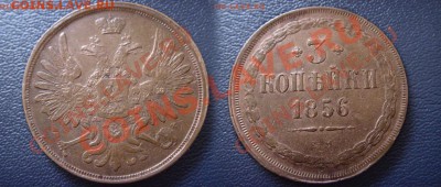 3 копейки 1856 год состоиние и цена. - LPIC6786.JPG