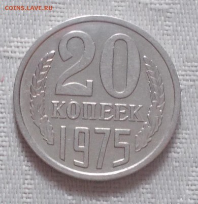20 копеек 1975 ходячка  до 3.09.2018 в 22-00 мск - DSCN0961