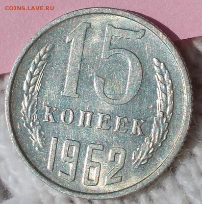 15 копеек 1962 штемпельный БЛЕСК до 3.09.2018 в 22-00мск - DSCN0643