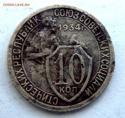 10 копеек 1934 года до 30.08.2018 22-00 - P8280118.JPG