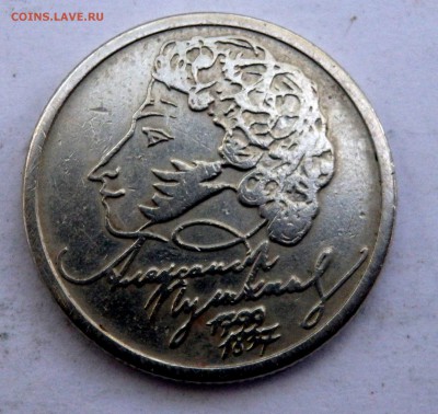 1 рубль 1999 года Пушкин ММД до 30.08.2018 22-00 - P8280116.JPG