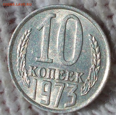 10 копеек 1973 штемпельный БЛЕСК до 3.09.2018 в 22-00мск - DSCN0551