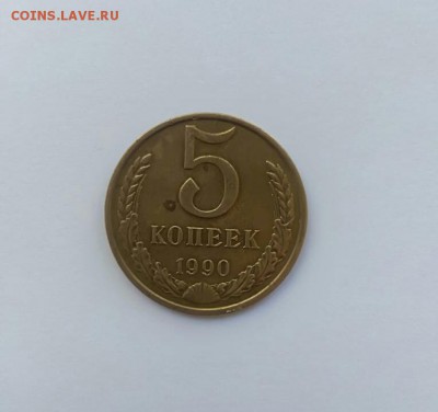 5 копеек 1990 м - IMG-20180828-WA0010-1