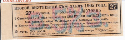 Купон второго внутреннего 5% займа 1905 г. до 03.09 в 22.00 - IMG_20180828_0001