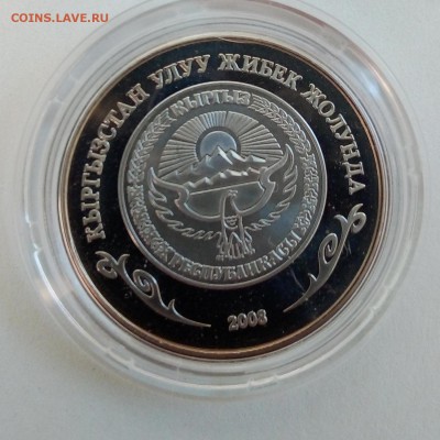 Киргизия 1 сом 2008 Ташрабат - IMG_20180828_081016