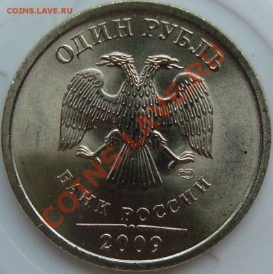 1 рубль 2009 спмд шт. С-2.32Б II - DSC01593.JPG