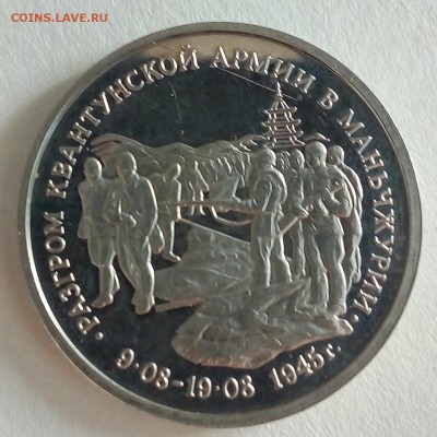 3 рубля 1995 г. Разгром квантунской армии - IMG_20180828_080452