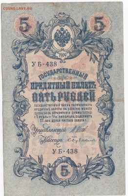 5 рублей 1909 г. Шипов-Бубякин до  03.09 в 22.00 - IMG_20180828_0003