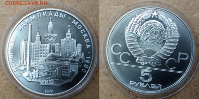 5 рублей 1977  Киев  АНЦ  до 02.09.2018 - киев