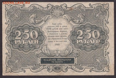 250 рублей 1922 года  до 22-00 31.08.2018 года - 250 руб 1922 об