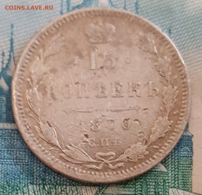 15 копеек 1870. С 200 р. До 2.09.2018 в 22.00 - 20180828_111959