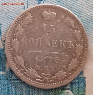 15 копеек 1870. С 200 р. До 2.09.2018 в 22.00 - 20180828_112042