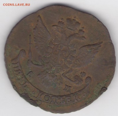 5 копеек 1789 АМ до 31.08.18, 22:30 - #2611-r
