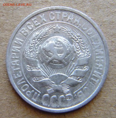 15 копеек 1925 г до 30.08.2018 г. - DSCF6587