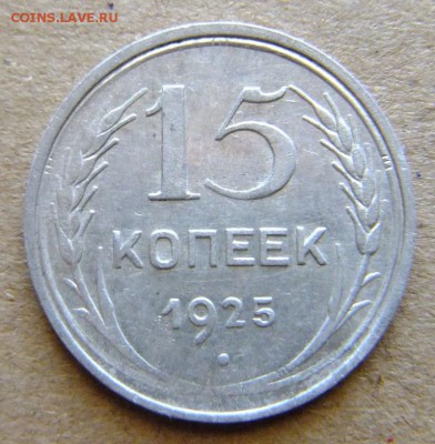 15 копеек 1925 г до 30.08.2018 г. - DSCF6583