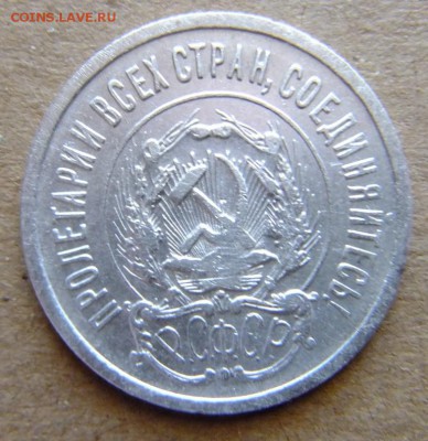 20 копеек 1923 г до 30.08.2018 г. - DSCF6602