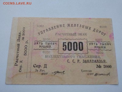 5000 руб. Управления железных дорог Закавказья до 1.09.2018г - Rfpfq7AGvoo