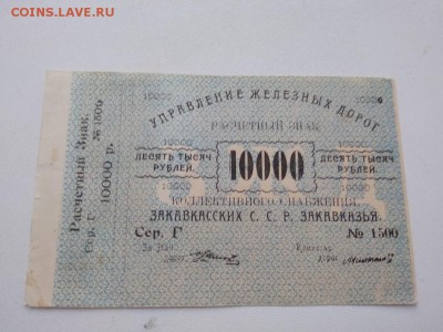 10000 руб. Управления железных дорог Закавказья до 1.09.2018 - SAi1-UNqgN4